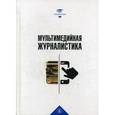 russische bücher: Шомова Светлана Андреевна, Мирошниченко А. А., Качкаева А. Г. - Мультимедийная журналистика. Учебник для вузов