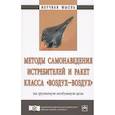 russische bücher: Богданов А.В., Филонов А.А., Под ред. Кучина А.А - Методы самонаведения истреб.и ракет класса «воздух–воздух»