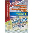 russische bücher:  - Комплект плакатов "Политическая система Великобритании и США". 4 плаката с методическим сопровождением. ФГОС