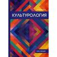 russische bücher: Вечканов В.Э. - Культурология