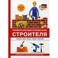 russische bücher: Алексеев В.С. - Универсальный справочник строителя