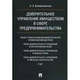 russische bücher: Беневоленская Злата Энгельсиновна - Доверительное управление имуществом в сфере предпринимательства. Монография