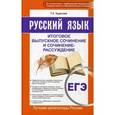 russische bücher: Кужинова Т.А. - ЕГЭ. Русский язык. Итоговое выпускное сочинение и сочинение-рассуждение