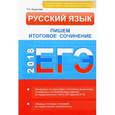russische bücher: Кудинова Таисия Анатольевна - ЕГЭ. Русский язык. Пишем итоговое сочинение