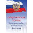 russische bücher:  - Общевоинские уставы Вооруженных сил РФ. Сборник документов