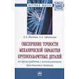 russische bücher: Погонин А.А., Афанасьев А.А. - Обеспечение точности механической обработки крупногабаритных деталей во время работы с использование