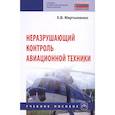 russische bücher: Мартыненко Е.В. - Неразрушающий контроль авационной техники. Учебное пособие