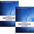 russische bücher: Арбузкин А. М. - Обществознание. Учебное пособие. В 2 частях. Комплект из 2 книг