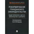 russische bücher: Болтанова Елена Сергеевна - Реформирование гражданского законодательства