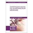 russische bücher: Нарута Т.А., Лободенко Е.И. - Олимпиадные задачи по теоретической механике