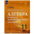 russische bücher: Шабунин Михаил Иванович - Математика. 11 класс. Алгебра и начала математического анализа. Базовый и углубленный. ФГОС