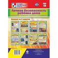 russische bücher: Захаров А. - Комплект плакатов «Личная безопасность ребенка дома. «Один дома» — воспитываем уверенность и осторожность». 8 плакатов. ФГОС