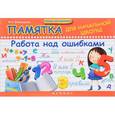 russische bücher: Винокурова Ирина Анатольевна - Памятка для начальной школы. Работа над ошибками
