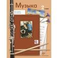 russische bücher: Усачева Валерия Олеговна - Музыка. 2 класс. Учебник