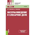 russische bücher: Чумаченко Юрий Тимофеевич - Материаловедение и слесарное дело. Учебник