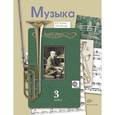 russische bücher: Усачева Валерия Олеговна - Музыка. 3 класс. Учебник. ФГОС