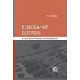 russische bücher: Саблин Максим Тимурович - Взыскание долгов: от профилактики до принуждения