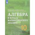 russische bücher: Шабунин Михаил Иванович - Математика. 10 класс. Алгебра и начала математического анализа. Базовый и углубленный. ФГОС