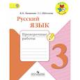 russische bücher: Канакина Валентина Павловна - Русский язык. 3 класс. Проверочные работы