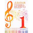 russische bücher:  - Альбом ученика-пианиста. 1 класс. Хрестоматия
