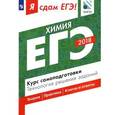 russische bücher: Каверина Аделаида Александровна - Я сдам ЕГЭ! Химия. Курс самоподготовки. Технология решения заданий
