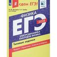 russische bücher: Грибов Виталий Аркадьевич - ЕГЭ-2018. Физика. Часть 2. Электродинамика. Квантовая физика. Типовые задания