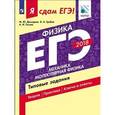 russische bücher: Демидова Марина Юрьевна - Я сдам ЕГЭ! Физика. Механика. Молекулярная физика. Типовые задания