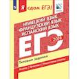 russische bücher: Сударь Галина Станиславовна - Я сдам ЕГЭ! Немецкий язык. Французский язык. Испанский язык. Типовые задания