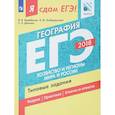 russische bücher: Дюкова Светлана Евгеньевна - ЕГЭ-18. География. Хозяйство и регионы. Типовые задания. Технология решения