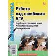 russische bücher: Анеликова Людмила Александровна - Работа над ошибками ЕГЭ