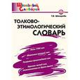 russische bücher: Шклярова Татьяна Васильевна - Толково-этимологический словарь