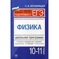 russische bücher: Дюкова Светлана Евгеньевна - Физика. 10-11 классы. Школьная программа в тестах и проверочных заданиях с ответами