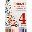 russische bücher:  - Юному музыканту-пианисту: хрестоматия 4 класс