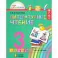 russische bücher: Кубасова Ольга Владимировна - Литературное чтение. 3 класс. Учебник. В 4-х частях. Часть 1. ФГОС