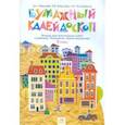 russische bücher: Цирулик Наталия Александровна - Технология. 2 класс. Бумажный калейдоскоп. Тетрадь для практических работ