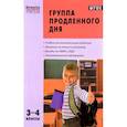 russische bücher: Гайдина Любовь Ивановна - Группа продленного дня. 3-4 классы. Конспекты занятий, сценарии мероприятий. ФГОС