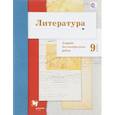 russische bücher: Ланин Борис Александрович - Литература. 9 класс. Тетрадь для контрольных работ. ФГОС