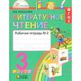 russische bücher: Кубасова Ольга Владимировна - Литературное чтение. 3 класс. Рабочая тетрадь. В 2-х частях. Часть 2. ФГОС