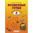 russische bücher: Итина Лариса Самуиловна, Кормишина Светлана Николаевна - Волшебные точки. Вычисляй и рисуй. 4 класс. Рабочая тетрадь