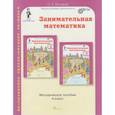 russische bücher: Холодова О. А. - Занимательная математика. 4 класс. Методическое пособие