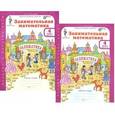 russische bücher: Холодова О. А. - Занимательная математика. 4 класс. Рабочая тетрадь. В 2-х частях. ФГОС
