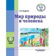 russische bücher: Кудрина Светлана Владимировна - Мир природы и человека. 1 дополнительный класс. Учебник в специальной (коррекционной) школе VIII вида