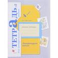 russische bücher: Ефросинина Любовь Александровна - Литературное чтение. 4 класс. Тетрадь для контрольных работ №2