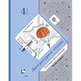 russische bücher: Ефросинина Любовь Александровна - Литературное чтение. 4 класс. Учебная хрестоматия. В 2 частях. Часть 2