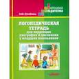 russische bücher: Оглоблина Ирина Юрьевна - Логопедическая  тетрадь для коррекц дисграфии и дислексии