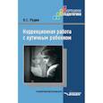 russische bücher: Рудик Ольга Сергеевна - Коррекционная работа с аутичным ребенком. Книга для педагогов