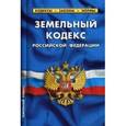 russische bücher:  - Земельный кодекс РФ на 01.10.17