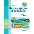 russische bücher: Кудрина Светлана Владимировна - Мир природы и человека. 1 класс. Учебник в специальной (коррекционной) школе VIII вида