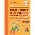 russische bücher: Тригер Рашель Давыдовна - Подготовка к обучению письму и чтению. 1 класс. Звуки речи, слова, предложения. Учебник в 2 частях. Часть 2