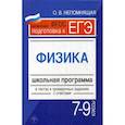 russische bücher: Непомнящая Ольга Викторовна - Физика. 7-9 классы. Школьная программа в тестах и проверочных заданиях с ответами
